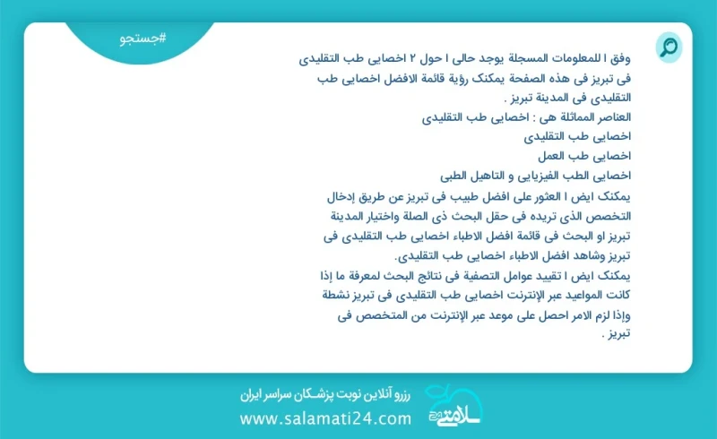 وفق ا للمعلومات المسجلة يوجد حالي ا حول2 اخصائي طب التقليدي في تبریز في هذه الصفحة يمكنك رؤية قائمة الأفضل اخصائي طب التقليدي في المدينة تبر...